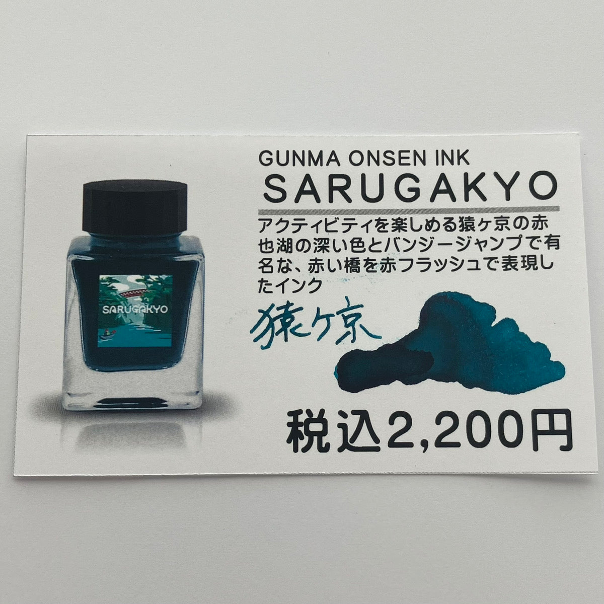 【温泉インク】SARUGAKYO