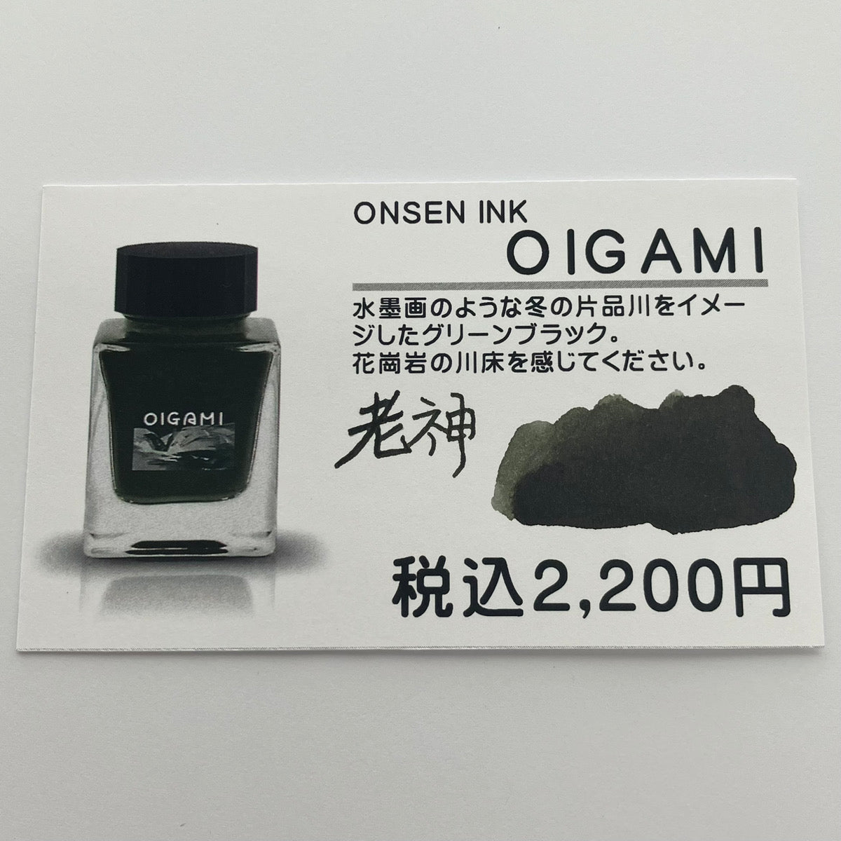 【温泉インク】OIGAMI