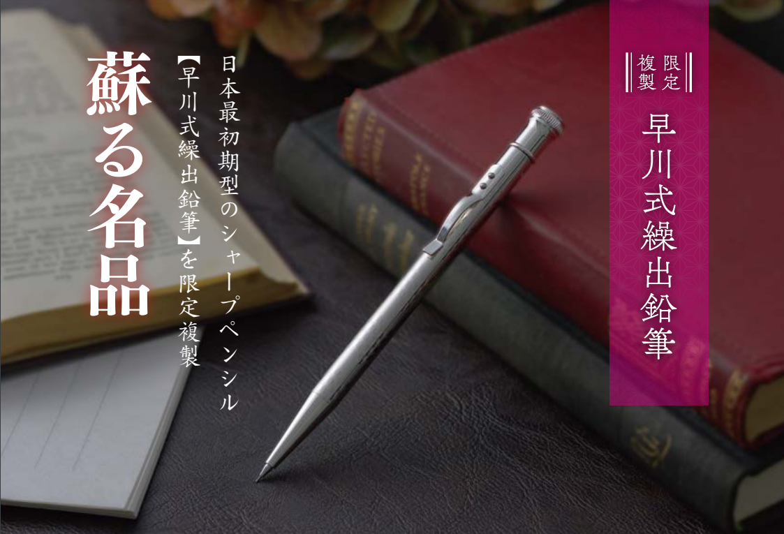 早川式繰出鉛筆 複製モデル <M-15000>