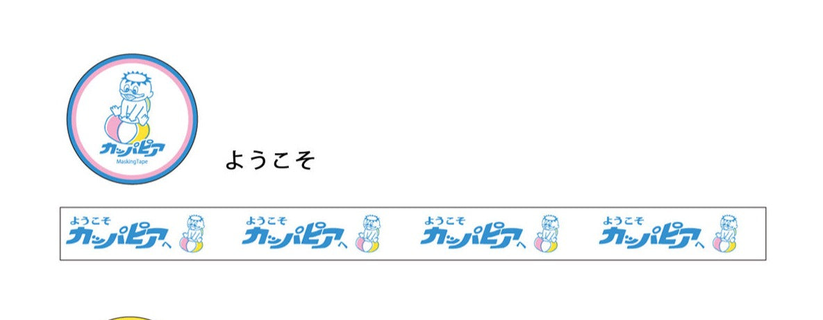 【カッパピア】 マスキングテープ