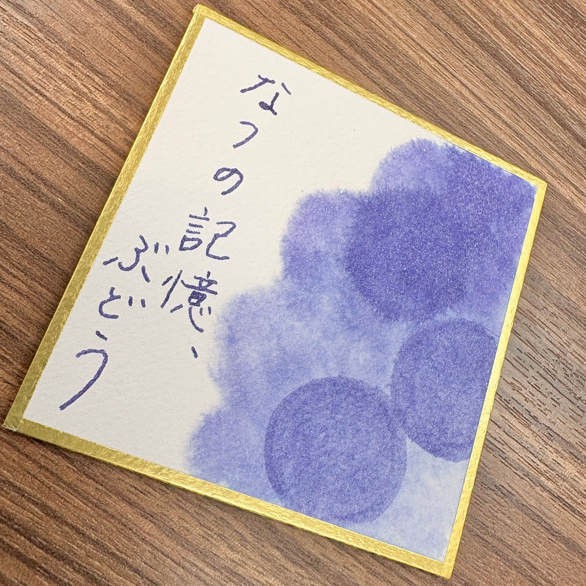 なつの記憶、ぶどう